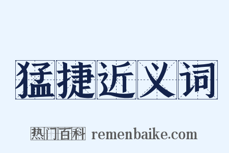 猛捷近义词是什么意思的图片